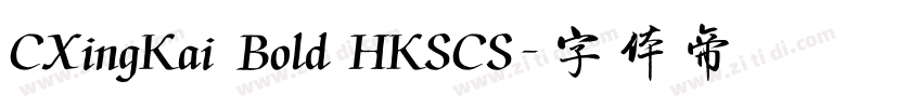 CXingKai Bold HKSCS字体转换 CXingKai Bold HKSCS字体转换